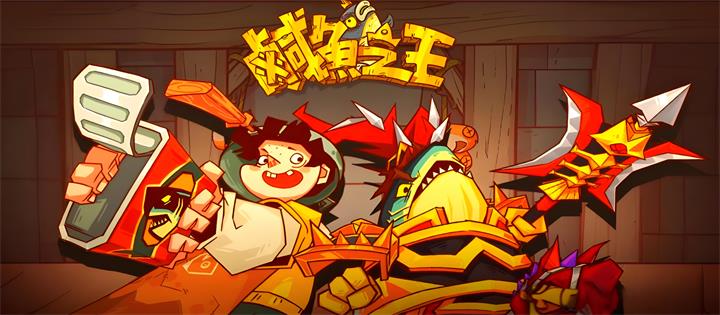 咸鱼之王·国际无双
