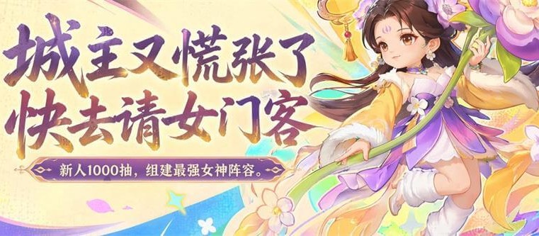 城主别慌张
