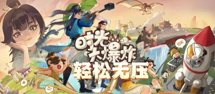 时光大爆炸