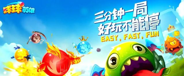 球球英雄