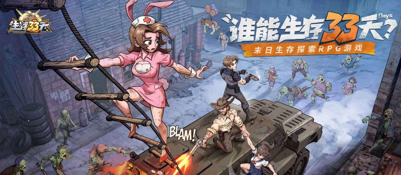 生存33天