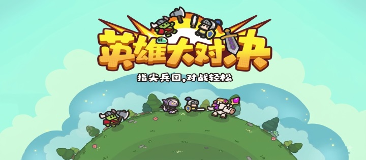 英雄大对决