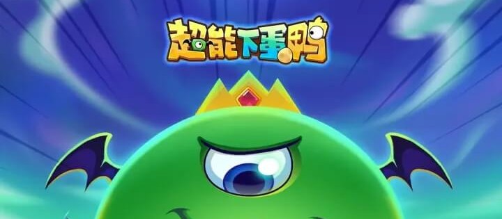 超能下蛋鸭