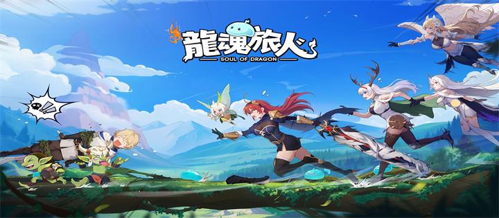 龙魂旅人