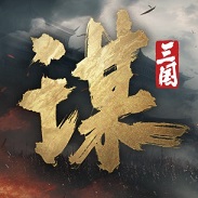 三谋天下
