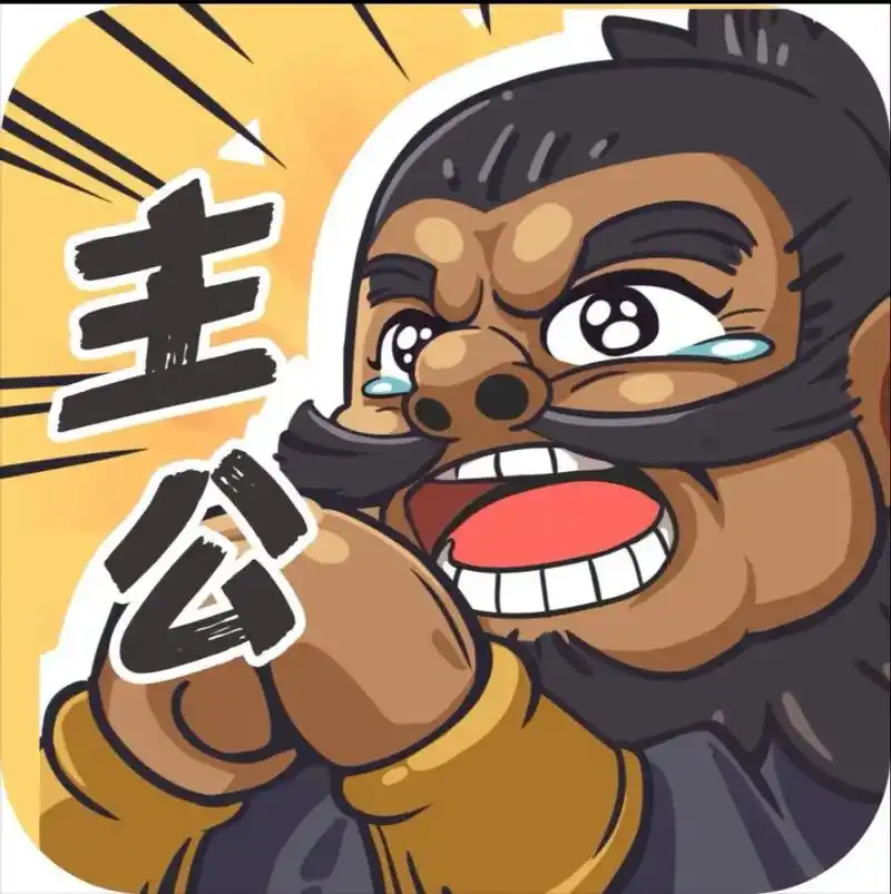 我是大主公