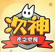 次神光之觉醒