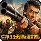生存33天